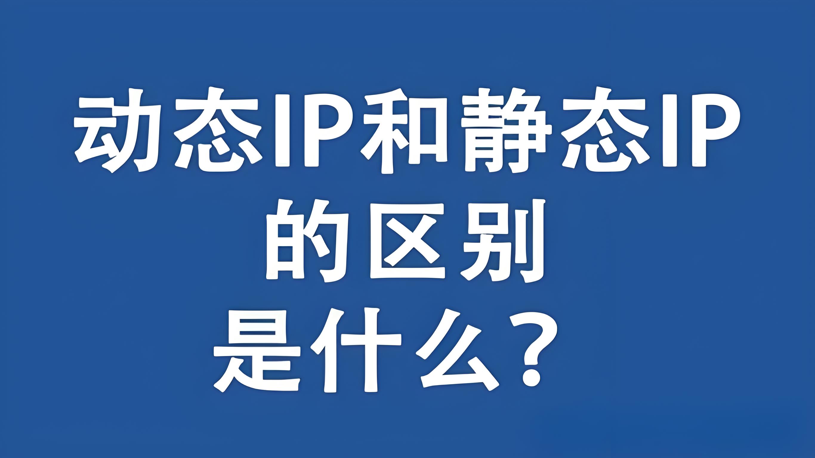 动态和静态IP的区别是什么，哪